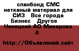 спанбонд СМС нетканый материал для СИЗ - Все города Бизнес » Другое   . Ненецкий АО,Макарово д.